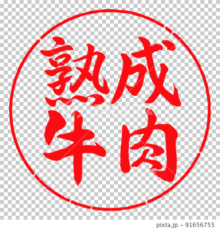 書道：熟成牛肉-横書き-デザイン円-03紅 91656755