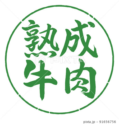 書道:熟成牛肉-横書き-デザイン円-04若葉 書道:熟成牛肉-横書き-デザイン円-04若葉 91656756