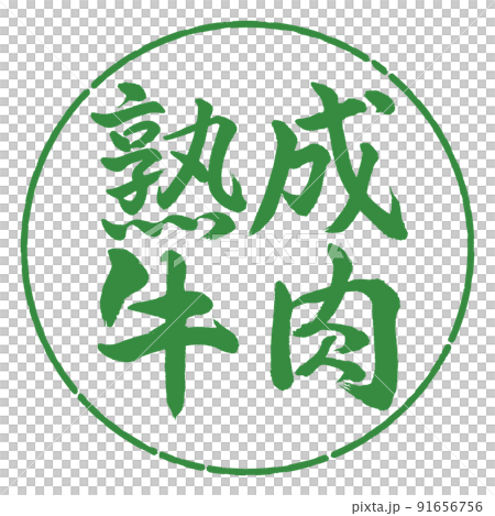 書道:熟成牛肉-横書き-デザイン円-04若葉 書道:熟成牛肉-横書き-デザイン円-04若葉 91656756