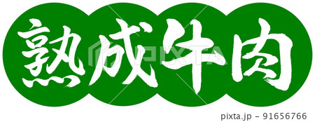 書道：熟成牛肉-デザイン団子-03若草 91656766