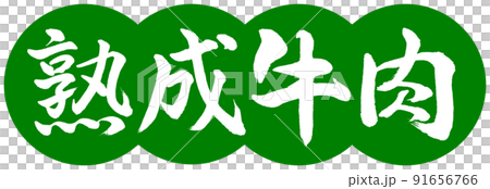 書道：熟成牛肉-デザイン団子-03若草 91656766