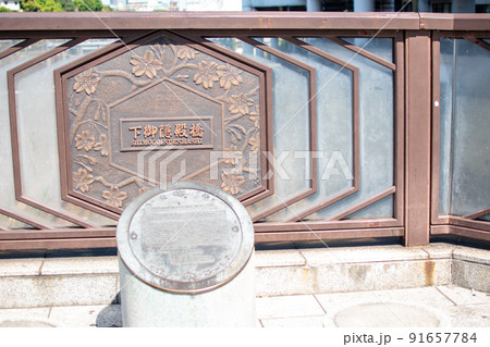 下御隠殿橋／東京都荒川区 91657784