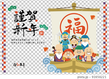年賀状 七福神 2023 謹賀新年 横 年賀状 七福神 2023 謹賀新年 横 91658221