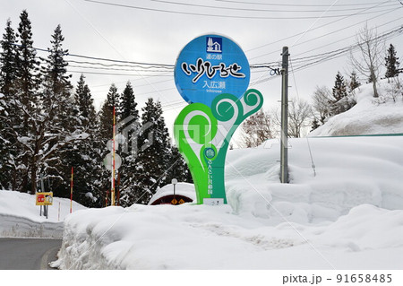 道の駅いりひろせ(新潟県) 道の駅いりひろせ(新潟県) 91658485