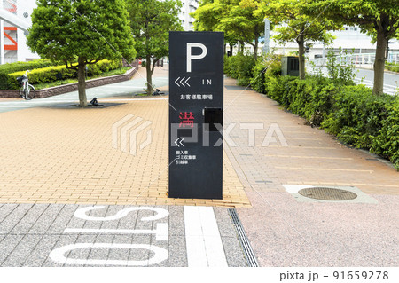 《東京》駐車場のパーキング標識 91659278