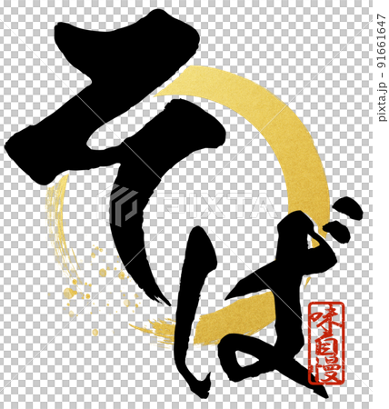 そばの文字素材 91661647