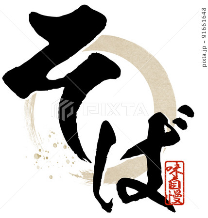 そばの文字素材 そばの文字素材 91661648