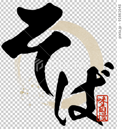 そばの文字素材 そばの文字素材 91661648