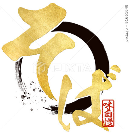 そばの文字素材 そばの文字素材 91661649