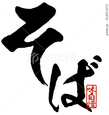 そばの文字素材 91661652