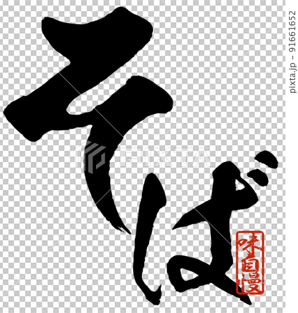 そばの文字素材 91661652