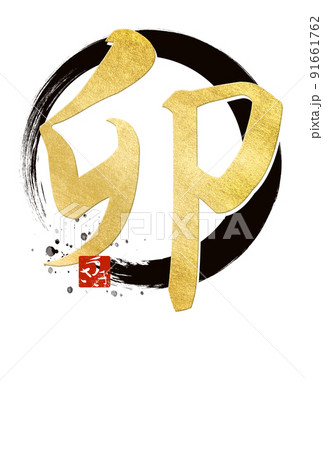 卯年のシンプルな年賀状 卯年のシンプルな年賀状 91661762