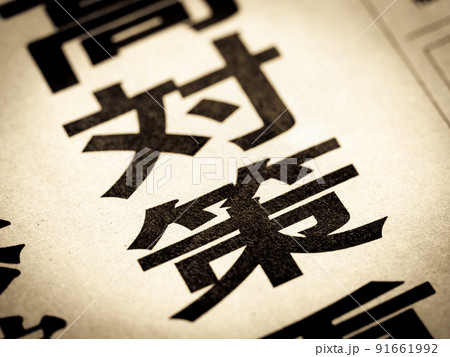 「対策」の見出し 91661992