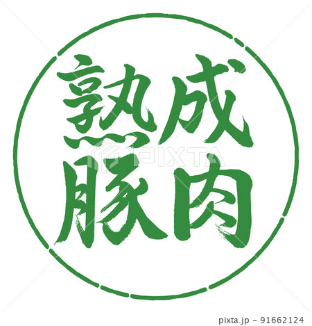 書道:熟成豚肉-横書き-デザイン円-04若葉 書道:熟成豚肉-横書き-デザイン円-04若葉 91662124