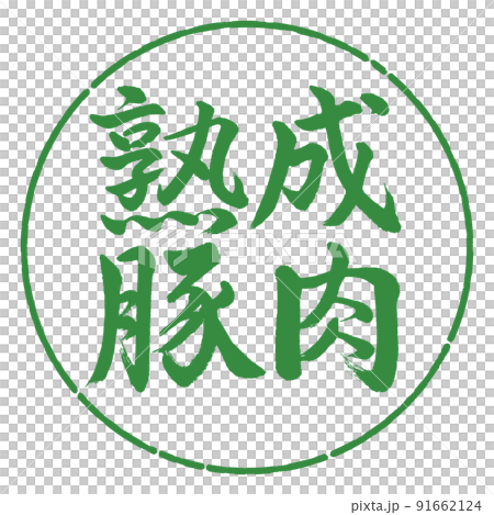 書道:熟成豚肉-横書き-デザイン円-04若葉 書道:熟成豚肉-横書き-デザイン円-04若葉 91662124