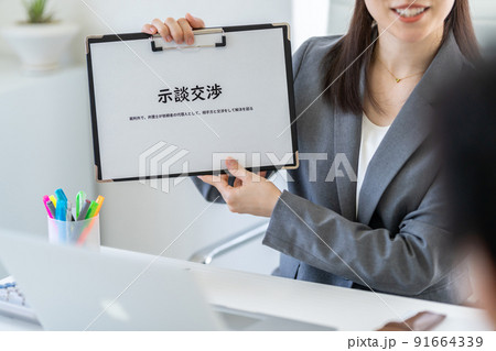 示談交渉 示談交渉 91664339