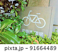緑の草木に隠れた自転車置場の標識 91664489