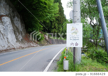 白砂溪谷ライン・六合村の看板【群馬県吾妻郡】 白砂溪谷ライン・六合村の看板【群馬県吾妻郡】 91666429