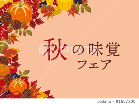 秋の味覚フェアイメージポスター　 91667800