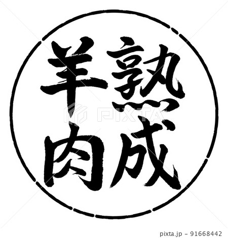 書道：熟成羊肉-縦書き-デザイン円-01黒 91668442