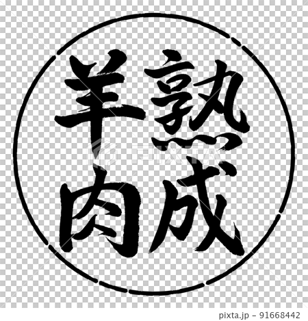 書法：老羊-豎寫-設計圈-01黑色 91668442