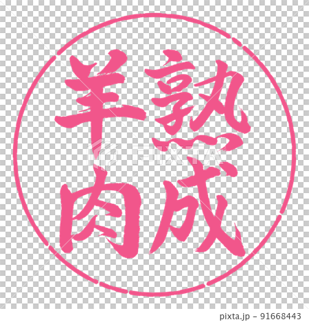 書法：年邁的羔羊-豎寫-設計圈-02 Sakura 91668443