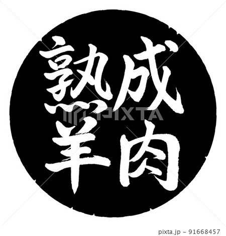 書道：熟成羊肉-横書き-デザイン黒円 91668457