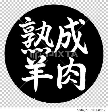 書道：熟成羊肉-横書き-デザイン黒円 91668457