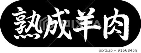 書道:熟成羊肉-デザインカプセル-01黒 書道:熟成羊肉-デザインカプセル-01黒 91668458