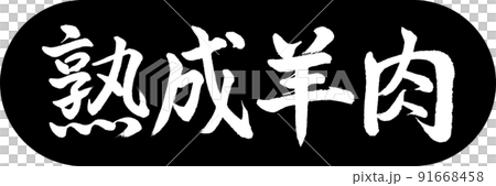 書道:熟成羊肉-デザインカプセル-01黒 書道:熟成羊肉-デザインカプセル-01黒 91668458