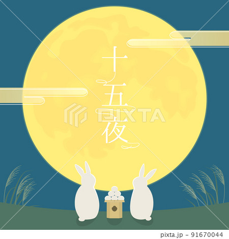 十五夜　お月見　月を見上げるウサギのイラスト 91670044