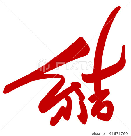 筆文字 Calligraphy 結 赤 Nのイラスト素材