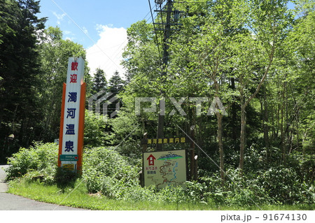 御嶽山7合目付近に立っている濁河温泉の看板 91674130