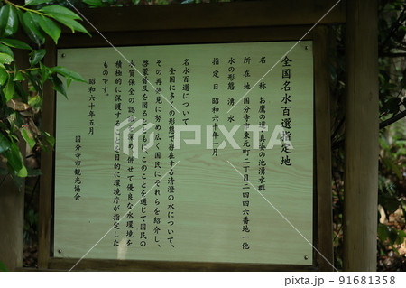 国分寺市全国名水百選指定地 91681358