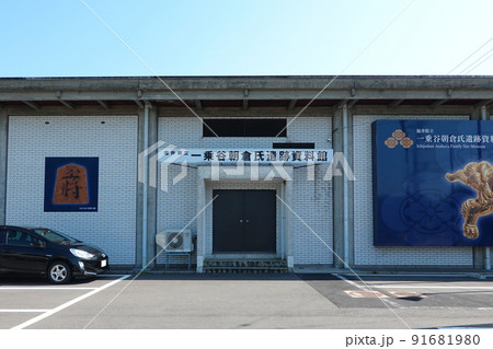 福井県立一乗谷朝倉氏遺跡資料館（福井県福井市） 91681980