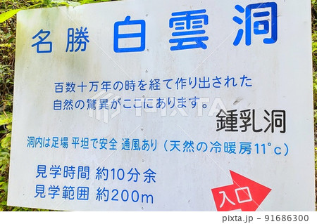 【広島県】帝釈峡の白雲洞 【広島県】帝釈峡の白雲洞 91686300