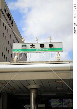 養老鉄道・大垣駅 91695714