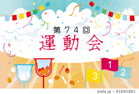 運動会 玉入れ徒競走 背景イラスト 運動会 玉入れ徒競走 背景イラスト 91695865