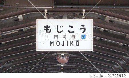 【福岡県】門司港駅 【福岡県】門司港駅 91705939