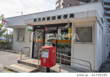 西白井郵便局 91706396