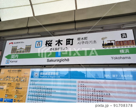 桜木町駅 駅名標の写真素材 [91708378] - PIXTA