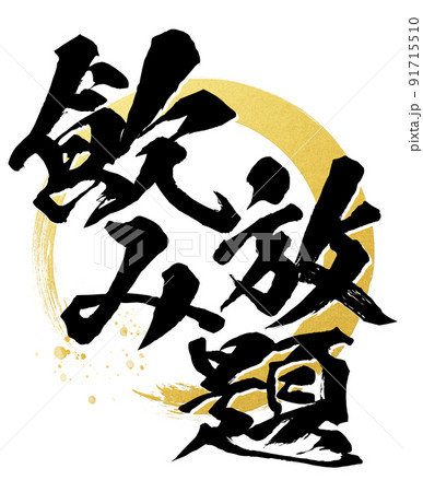 飲み放題の文字素材 91715510