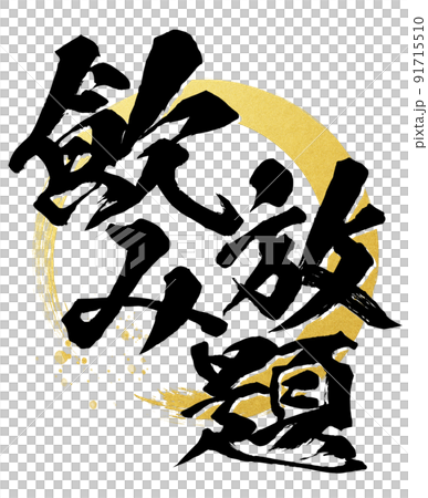 飲み放題の文字素材 91715510