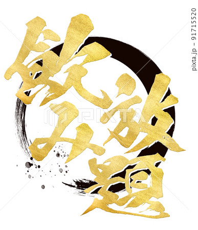 飲み放題の文字素材 91715520