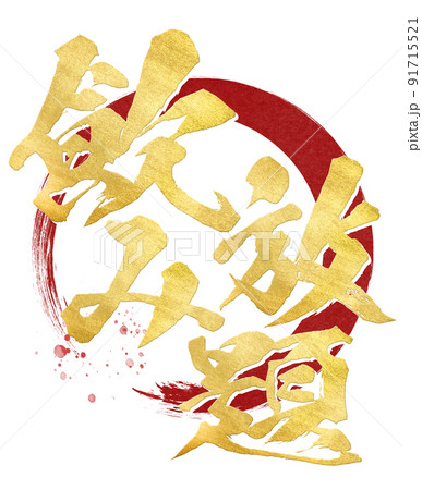 飲み放題の文字素材 91715521