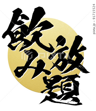 飲み放題の文字素材 91715524