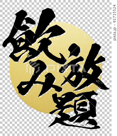 飲み放題の文字素材 91715524
