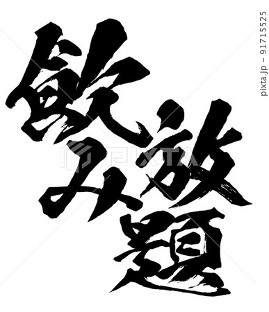 飲み放題の文字素材 91715525