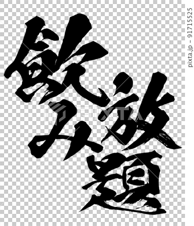 飲み放題の文字素材 91715525