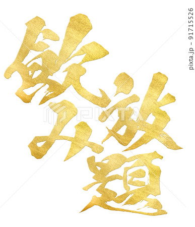 飲み放題の文字素材 飲み放題の文字素材 91715526